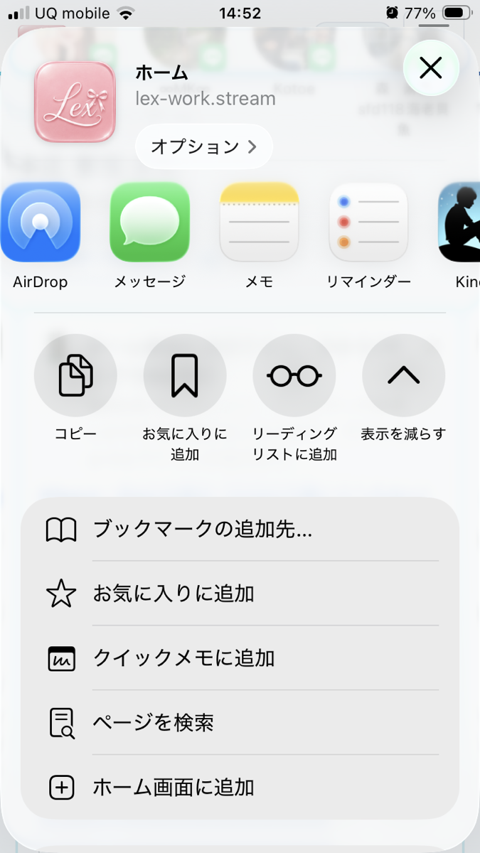 共有の一覧。下のほうに「ホーム画面に追加」